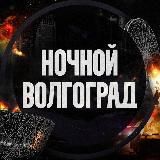 Ночной Волгоград