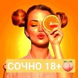СОЧНО 18+ 🍑