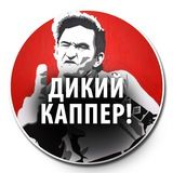 Дикий Каппер!
