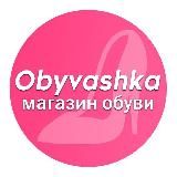 ОБУВАШКА