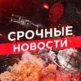 СРОЧНЫЕ НОВОСТИ