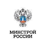 Минстрой России