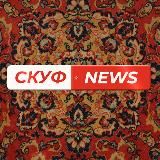 Скуф NEWS