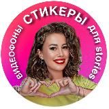 СТИКЕРЫ • ВИДЕОФОНЫ • PNG