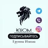 Группы Изюма