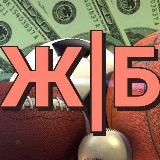 ЖБ | ЖЕЛЕЗОБЕТОННЫЕ ЖЭБЭХИ