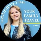 YOUR.FAMILY_TRAVEL✈️ ТУРЫ,ОТЕЛИ,АКЦИИ. ТУРЦИЯ,МАЛЬДИВЫ,ЕГИПЕТ,ДУБАЙ,ТАЙЛАНД.Путевки,туры,путешествия,отпуск,отдых,круиз,горящие.