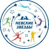 СК «Невские звезды» Санкт-Петербургский Пансион воспитанниц