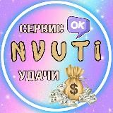 NVUTI💰СЕРВИС УДАЧИ