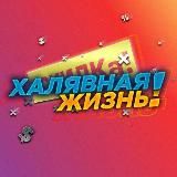 Халявная Жизнь