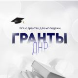 Донбасс.Гранты | Чат канала