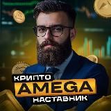 Крипто-Наставник AMEGA