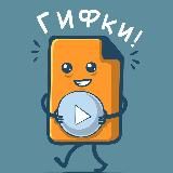 Гифки / GIF