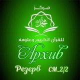 СМ_2/2_АРХИВ_ع