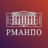 РМАНПО