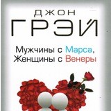 Мужчины с Марса, женщины с Венеры
