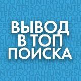 🚀 ВЫВОД В ТОП 🚀
