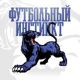 ФУТБОЛЬНЫЙ ИНСТИНКТ 🐆