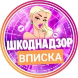 Вписка Шкоднадзор