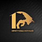 ПЕРВЫЙ КРИПТОВАЛЮТНЫЙ