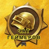 Chat Геймеров🎮