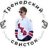 Тренерский свисток