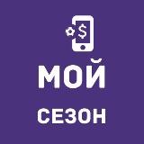 Мой сезон
