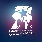 Я+ мои Друзья👌