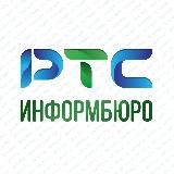 ИНФОРМБЮРО РТС