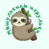 Машулькины Игрульки