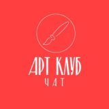 Art Club «13» Chat