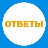 ОТВЕТЫ ❗️