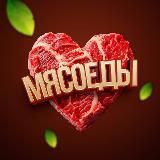 МясоЕды