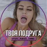 ТВОЯ ПОДРУГА 👅💦