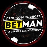 Betman | Прогнозы на спорт