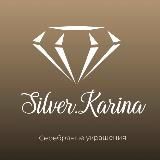 Серебро 💎Карина