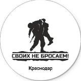 СВОих не бросаем г. Краснодар