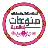 جروب تفاعل منوعات إسلامية