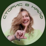 Сторис в кайф