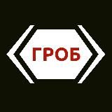ГРОБ