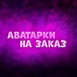 Аватарки на Заказ