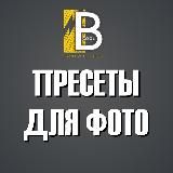 ✔️Все пресеты+обработка ТУТ✔️