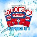 Сборники ЕГЭ ОГЭ 2025