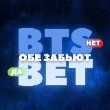 BTS BET | ОБЕ ЗАБЬЮТ