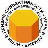 Игры в призме субъективности