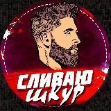 СЛИВАЮ ШКУР🤘