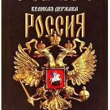 Великая🇷🇺Россия