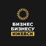 Бизнес Бизнесу | Ижевск