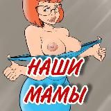 Наши мамы
