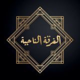 الفرقة الناجية